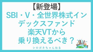 【新登場】SBI・V・全世界株式インデックスファンド楽天VTから乗り換えるべき？