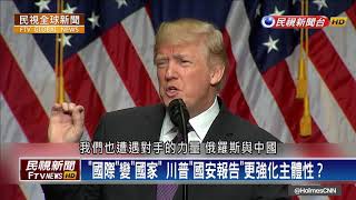 【民視全球新聞】川普國安策略解密!唯一原則就是"美國第一"