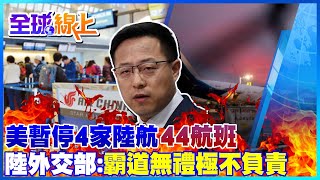 美暫停4家陸航44航班 陸外交部:霸道無禮極不負責@全球大視野Global_Vision  ​