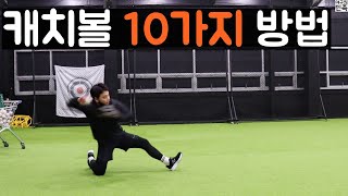내야수에게 필요한 10가지 캐치볼 방법