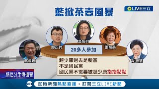歷屆選風最差的一次! 國民黨中常委席次大縮減 主席指定10席挨轟"擴權"! 改制掀茶壺風暴 中常委嗆趙少康"別指指點點"│記者 簡宏圻 鄭凱中│【LIVE大現場】20220316│三立新聞台
