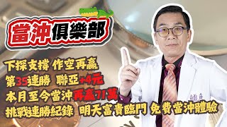 【當沖俱樂部】下探支撐 作空再贏 第35連勝 聯亞+4元 本月至今當沖再贏71萬 挑戰連勝紀錄  明天富貴臨門 免費當沖體驗 │黃義煌(鱷魚老師)│20250708
