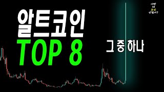 놓치면 후회할 알트코인과 비트코인 매수 구간