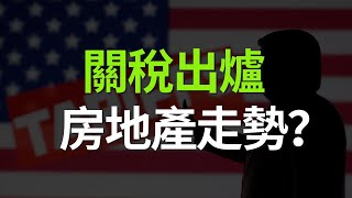 關稅新變數！房地產未來是利多還利空？