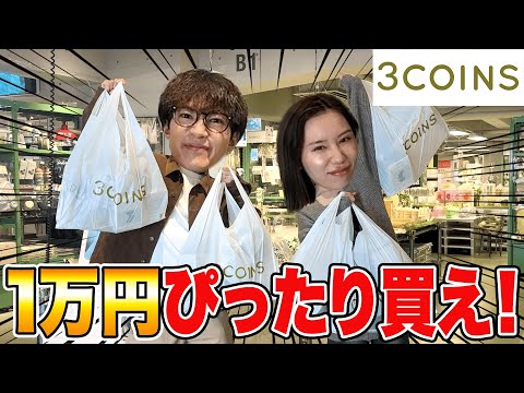 スリーコインズでぴったり1万円になるまで終われないショッピングで絆が深まりました！