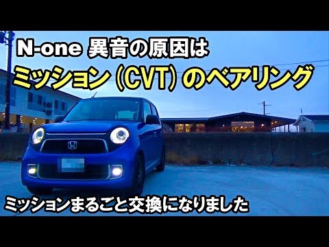 N-oneの異音 ディーラーで診てもらった結果  ミッション (CVT) のベアリングが原因でした