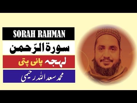 Surah Ar'Rahman (الرحمن) by Muhammad Saad Ullah Raheemi - Quran is Blessing  SAADI RAHEEMI OFFICIAL