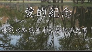 愛的紀念  謝金晶 女調卡啦OK伴唱