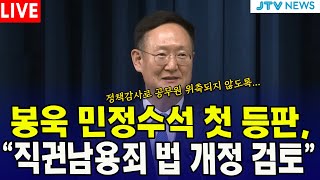[🔴LIVE ] 봉욱 민정수석 첫 등판..."직권남용죄 법 개정 검토" ㅣ 강훈식 비서실장 & 봉욱 민정수석 브리핑 ㅣ 7월 24일