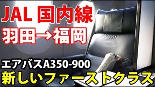 Boarding JAL's latest Airbus A350 first class Tokyo to Fukuoka 9/2-01