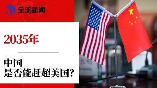 2035年，中国是否能赶超美国？中美脱钩中国能否自成体系？哪些领域存在短板该怎么补？春晚不敢提党，怕遭骂！央视太恶臭：既要睡，还要跪 | #全球新闻（20230126-2）