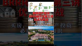 美国房产投资中的BRRRR 方法第三讲，优点与挑战
