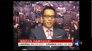 海峡论谈：南海风云急 冲击美中台关系?