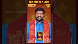 விருச்சிகம் ராசிபலன் | 15.02.2025 | Scorpio | Astrologer Harish Raman | JayaTv Aanmegam