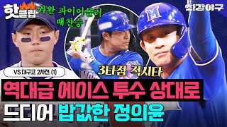 ＂웨이트 한 보람이 있다＂💥강한 6번 타자 정의용 VS 고교 에이스 배찬승💥힘으로 만들어낸 값진 선취점VS 대구고 2차전 (1)｜최강야구｜JTBC 240617 방송 외