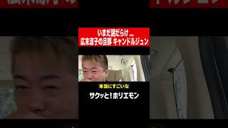 【ホリエモン】謎すぎる広末涼子の旦那キャンドルジュン　#shorts