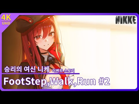 [니케] 라피 이벤트 스토리 「FOOTSTEP, WALK, RUN  2」  스토리 다시보기 【4K】