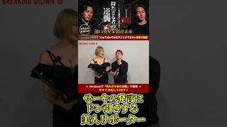 せーやの発言にドン引きする美人リポーター！やばすぎるw 【ブレイキングダウン10/ブレイキングダウン/BreakingDown/オーディション】#shorts