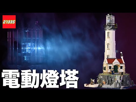 會轉動和射出光束！開箱 LEGO Iedas 系列 21335 電動燈塔，54 公分高、馬達、電池盒、燈泡⋯⋯等動力套件，還有作者彩蛋報你知！