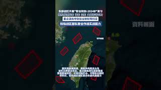 東部戰區開展“聯合利劍-2024B”演習， 組織戰區陸軍、海軍、空軍、火箭軍等兵力，重點演練奪取綜合制權等科目，檢驗戰區部隊聯合作戰實戰能力