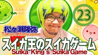 色んなゲームやります。#スイカゲーム #松ヶ瀬隆弥 #私立松ヶ瀬学園 #麻雀プロ #suikaking