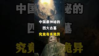 中国最神秘的四大古墓究竟有多诡异#china #旅行 #tourism #旅游 #beautiful