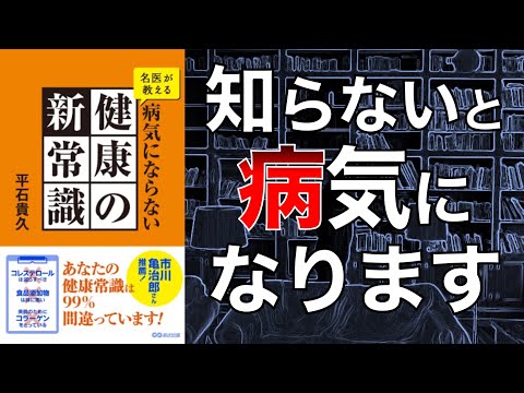 【目から鱗…！】名医が教える病気にならない健康の新常識【本要約】
