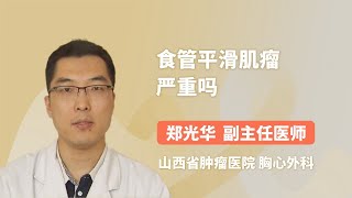 食管平滑肌瘤严重吗 郑光华 山西省肿瘤医院
