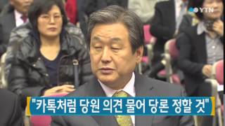 김무성 대표 "카톡처럼 당원 의견 물어 당론 정할 것" / YTN
