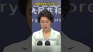过境免签国家已扩大到55个，外交部：“中国游”将更顺畅丝滑
