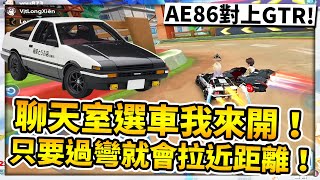 觀眾選車我來開！觀眾：「敢不敢選86？」再抽到我就選！居然對決到GTR！只要過彎就拉近距離！【極速領域】