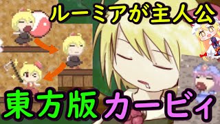 【神ゲー】コピー能力も使える！ルーミアが主人公の東方版カービィが可愛すぎる！！【東方二次創作ゲーム】【ゆっくり実況】