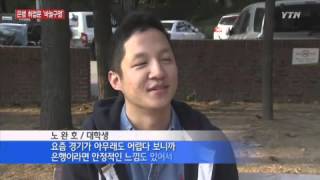 은행원 취업문 올해도 '바늘구멍'…경쟁률 100:1 / YTN
