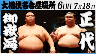 大相撲　御嶽海ー正代＜令和7年名古屋場所・６日目＞SUMO