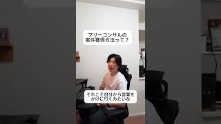 フリーコンサルの案件獲得方法って？
