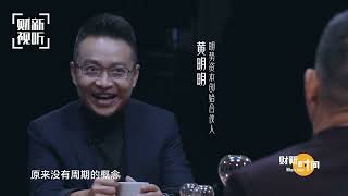 黄明明：中国创投行业处20年以来最低谷，保持企业家信心是关键