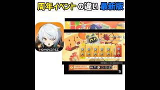 周年イベントの違い最新版 #原神#スタレ#ゼンゼロ
