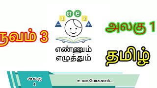 #unit1 #tamil #3rdterm #ennumezhuthum #tlm