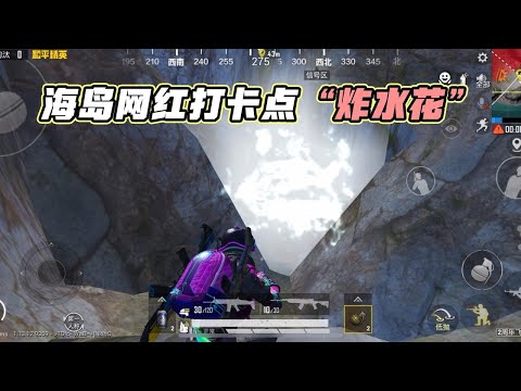 蓝少和平精英：海岛网红打卡点“炸水花”，就隐藏在偏僻的山坳中