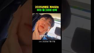 2025년에도 정국이 볼 반죽하기 #뷔