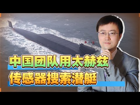 【王雨田】中国团队发布新研究成果：用太赫兹传感器搜索潜艇，效果出奇的好