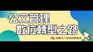 公文管理數位轉型之路 台