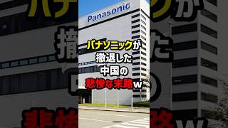 The fate of Panasonic's withdrawal from China #Overseas reactions #Japan #China