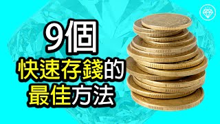 9個快速存錢的最佳方法 | 使用簡單的小技巧可以加快你的儲蓄進度 - 《省錢和存錢》《投資理財系列》