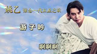 姚乙 - 游子吟【歌词版】
