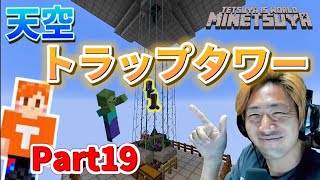 【マイつや】てつやのマインクラフト！天空トラップタワーを建設！！Part19