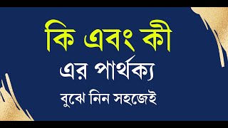 কি এবং কী এর পার্থক্য | বুঝে নিন সহজে