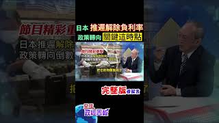 通膨下降!日本央行卻很驚恐，為何?推遲解除負利率的時間點，還有這個原因!政策轉向時間點快到了嗎?就看"這月" #shorts #馬凱 #中天財經 #全球政經周報 @中天財經頻道CtiFinance