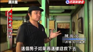 2013.11.16【民視異言堂】 嘉義小旅行