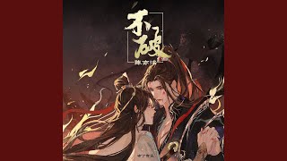 不破